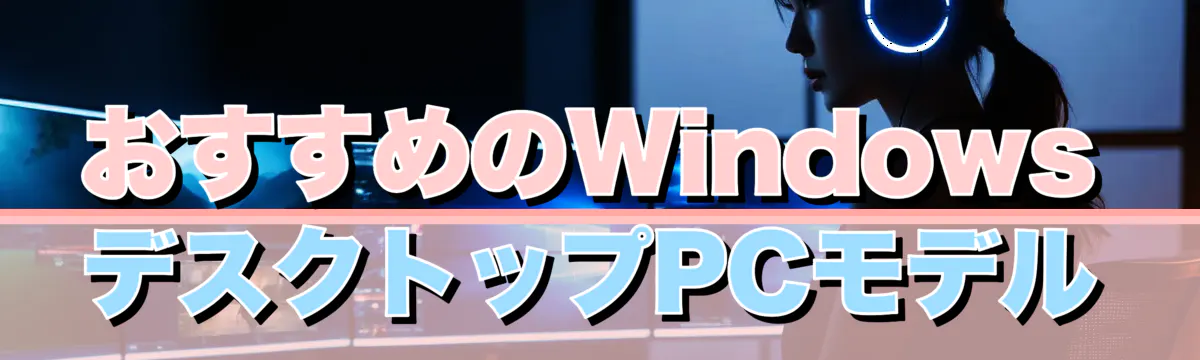 おすすめのWindowsデスクトップPCモデル