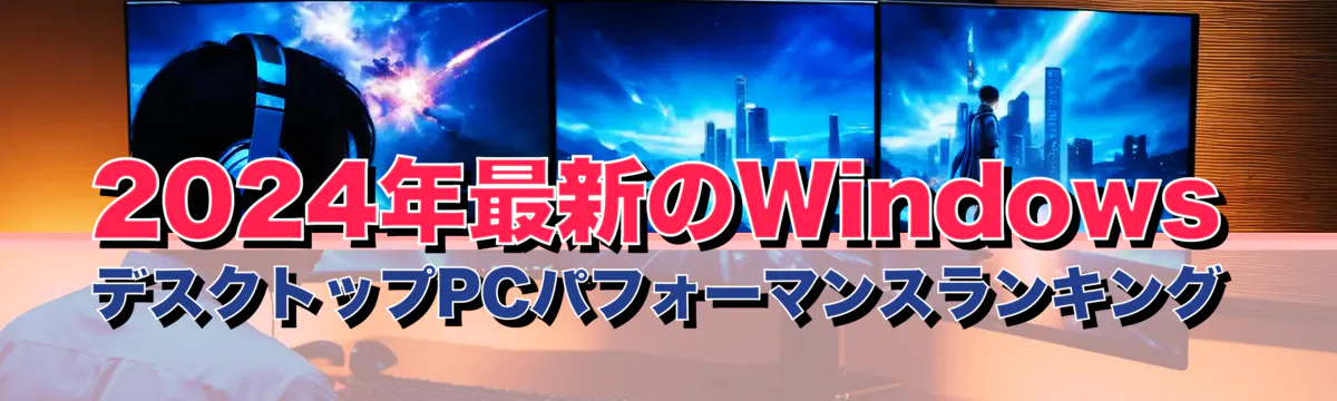 2024年最新のWindowsデスクトップPCパフォーマンスランキング