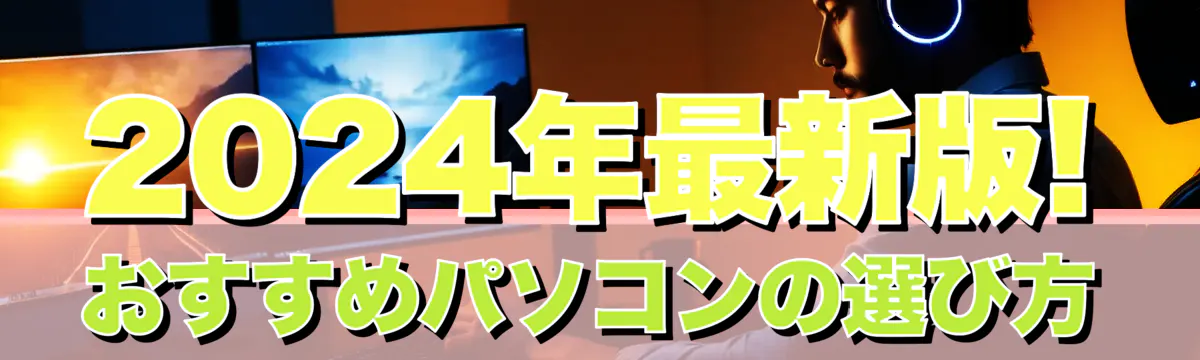 2024年最新版! おすすめパソコンの選び方