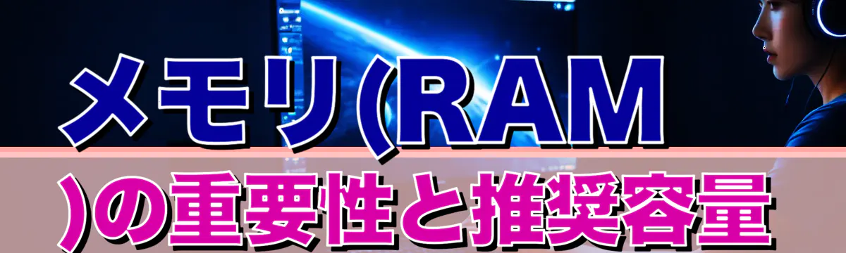 メモリ(RAM)の重要性と推奨容量