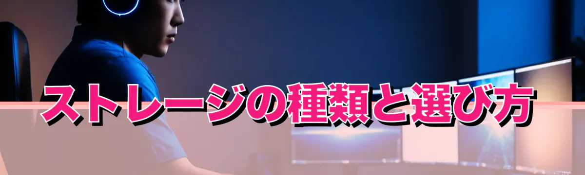 ストレージの種類と選び方