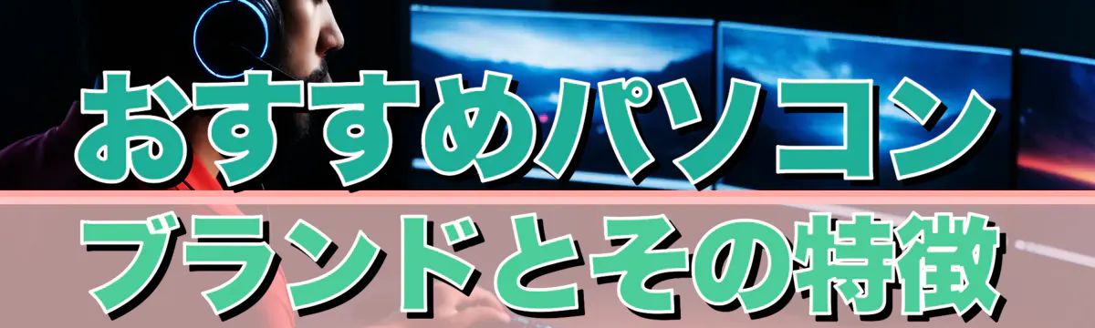 おすすめパソコンブランドとその特徴