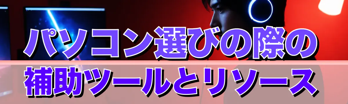 パソコン選びの際の補助ツールとリソース