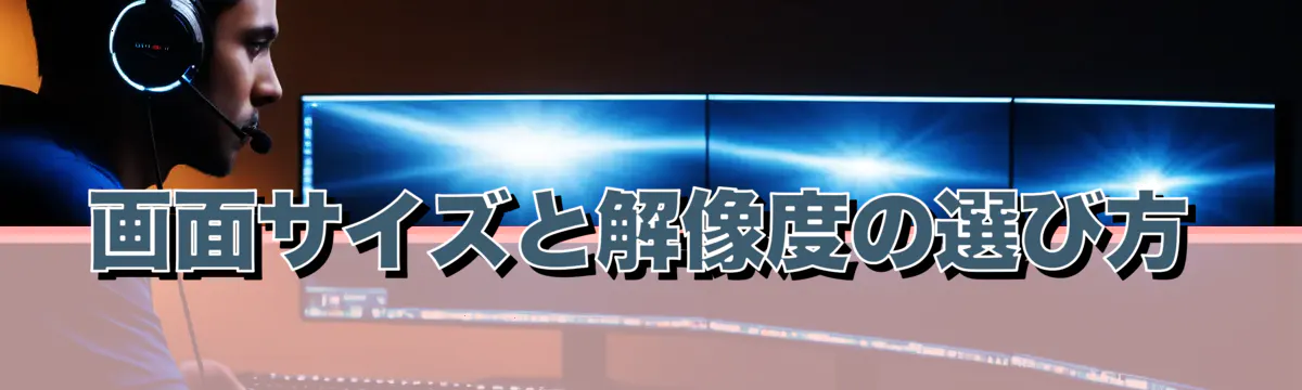 画面サイズと解像度の選び方