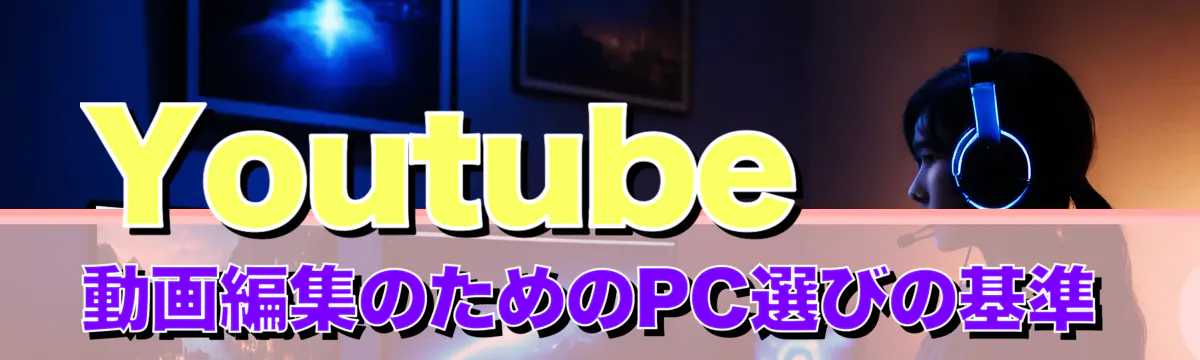 Youtube動画編集のためのPC選びの基準