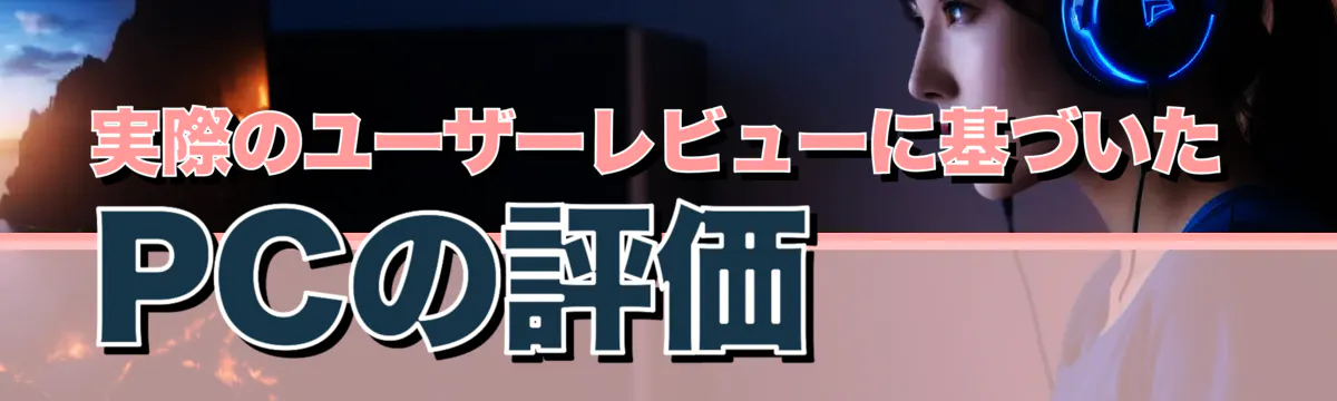実際のユーザーレビューに基づいたPCの評価