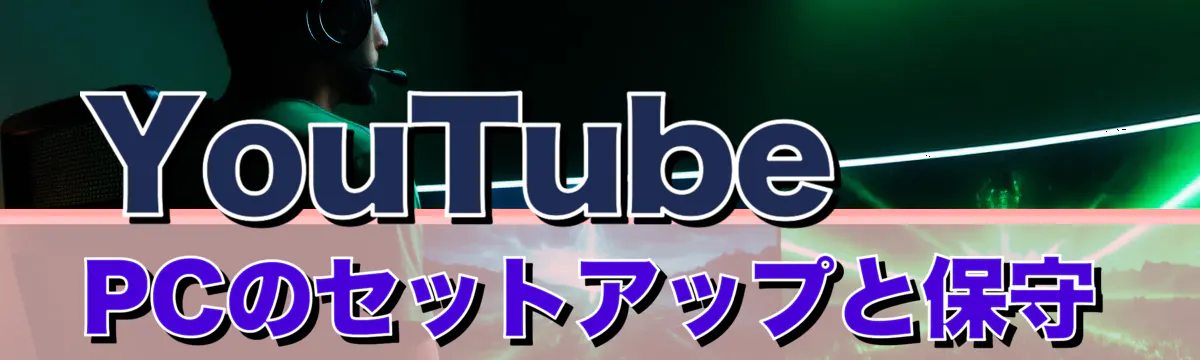 YouTube PCのセットアップと保守