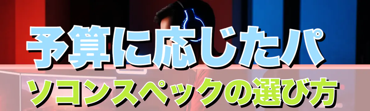 予算に応じたパソコンスペックの選び方