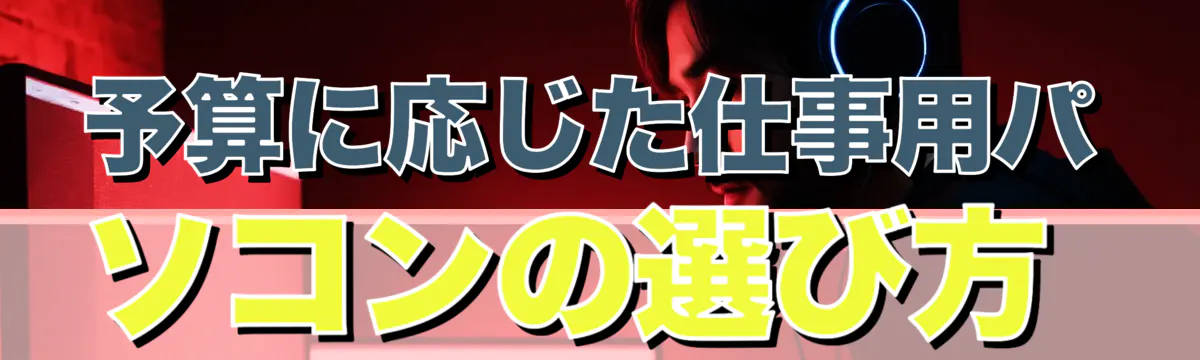 予算に応じた仕事用パソコンの選び方