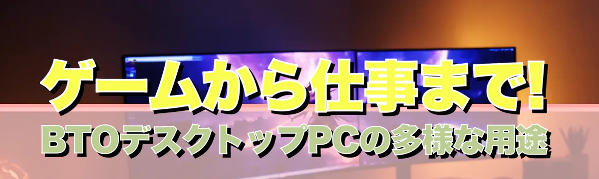 ゲームから仕事まで! BTOデスクトップPCの多様な用途