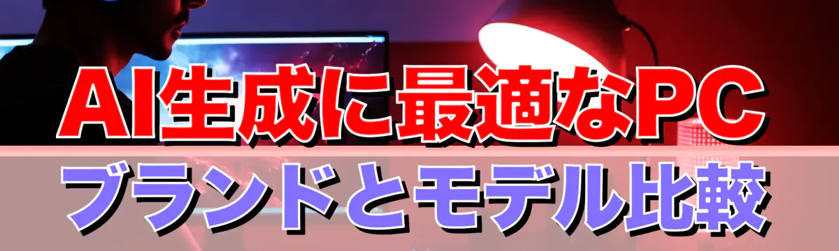 AI生成に最適なPCブランドとモデル比較