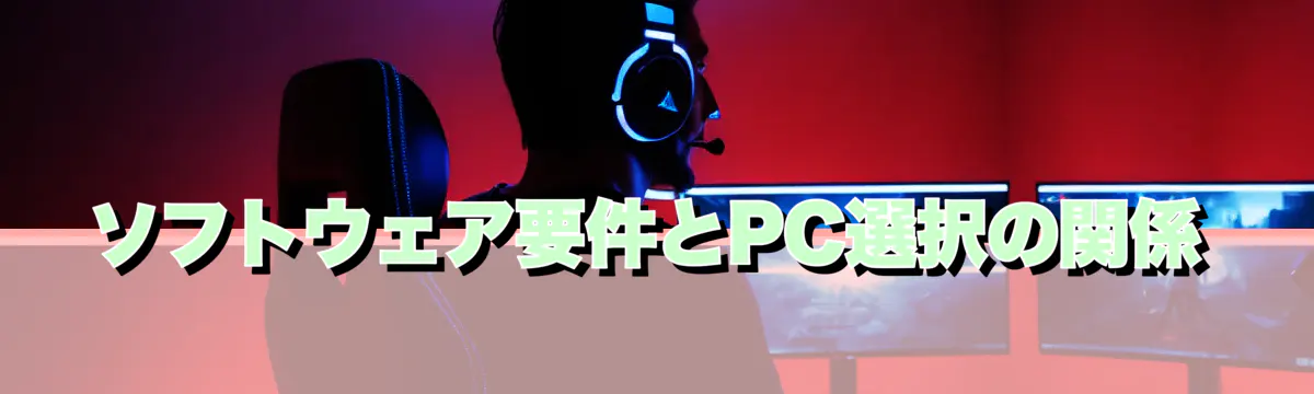 ソフトウェア要件とPC選択の関係