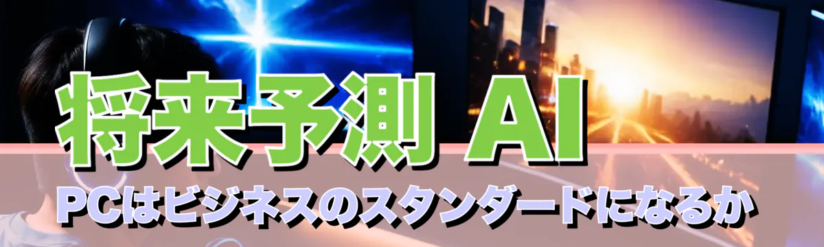 将来予測 AI PCはビジネスのスタンダードになるか