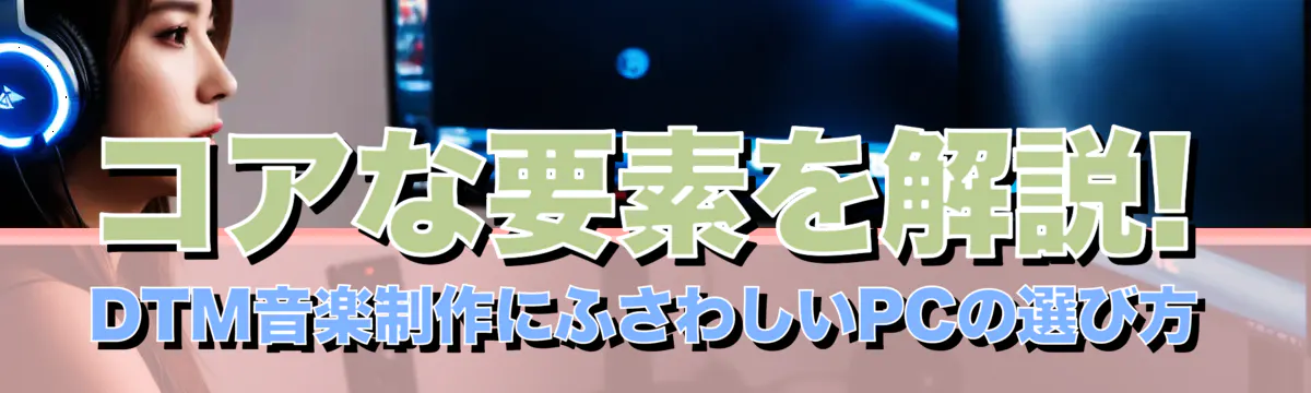 コアな要素を解説! DTM音楽制作にふさわしいPCの選び方