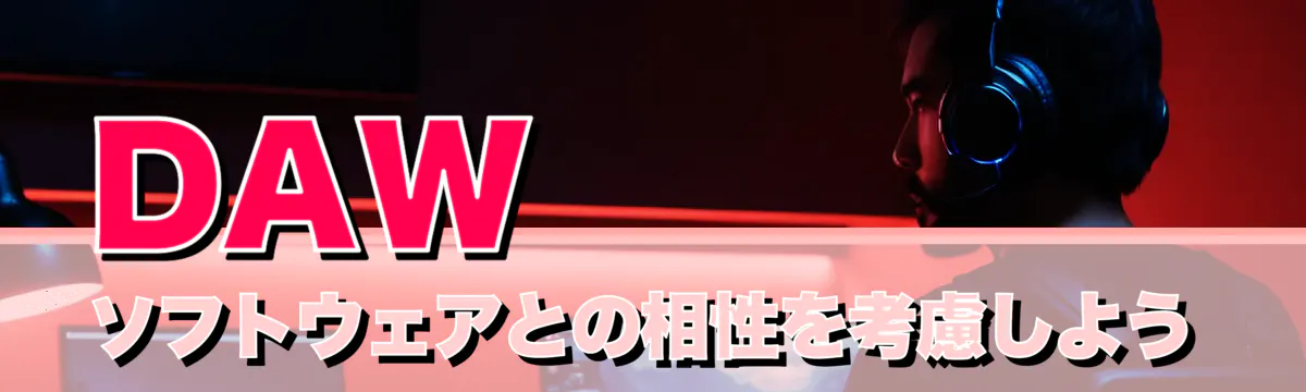 DAWソフトウェアとの相性を考慮しよう