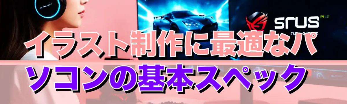 イラスト制作に最適なパソコンの基本スペック 

