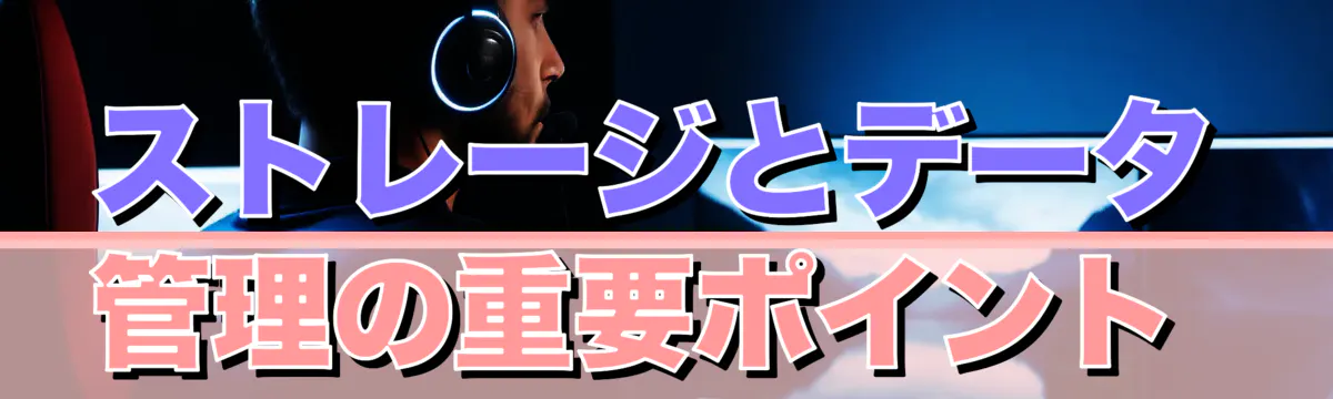 ストレージとデータ管理の重要ポイント 
