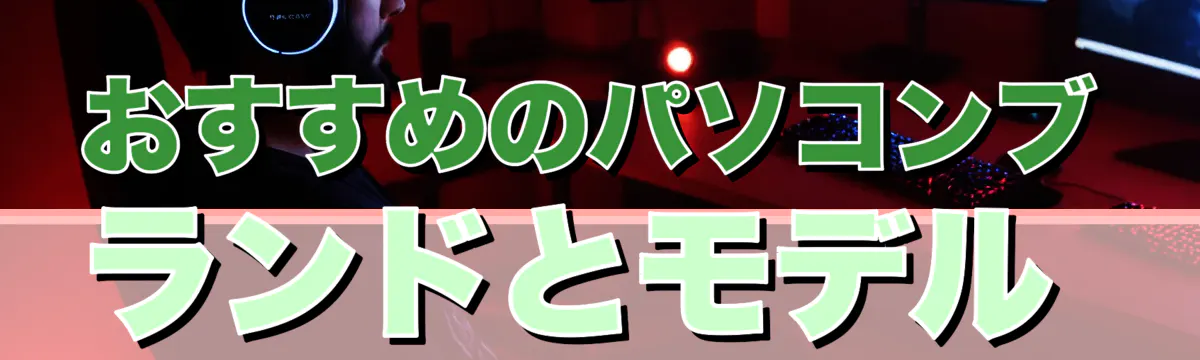 おすすめのパソコンブランドとモデル 
