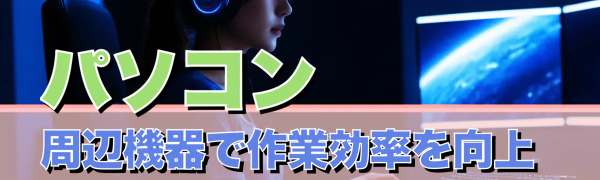 パソコン周辺機器で作業効率を向上 
