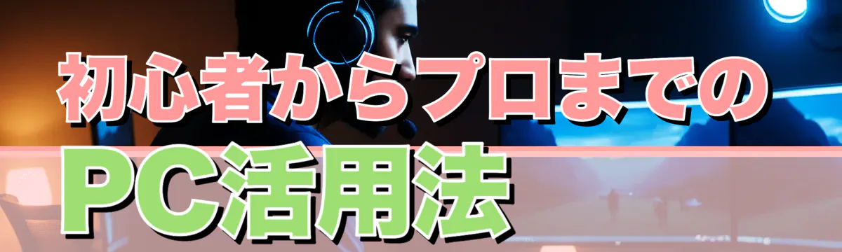 初心者からプロまでのPC活用法 
