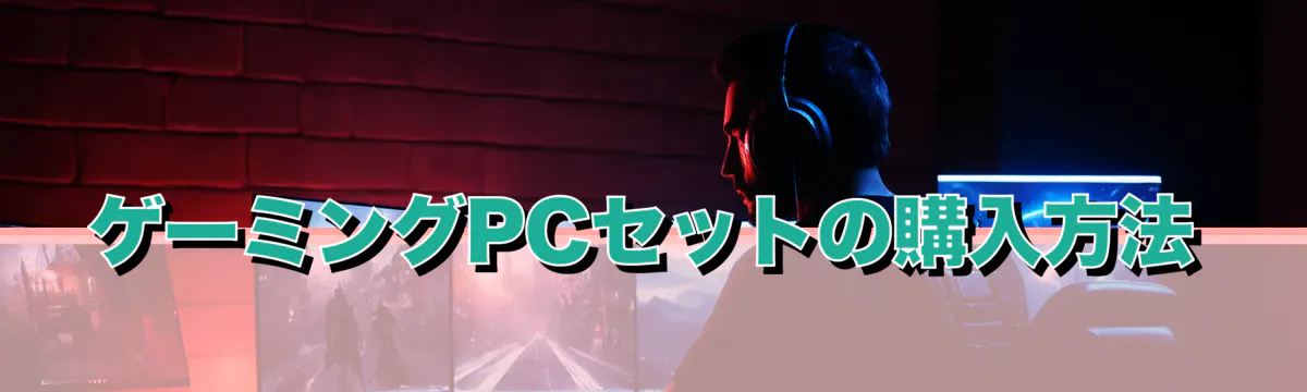 ゲーミングPCセットの購入方法