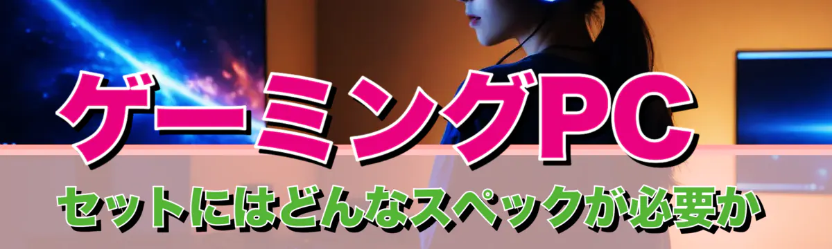 ゲーミングPCセットにはどんなスペックが必要か