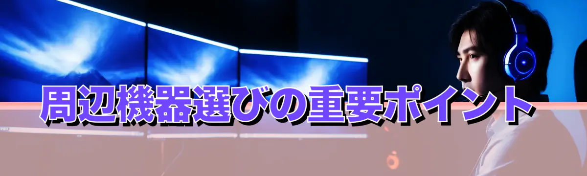 周辺機器選びの重要ポイント