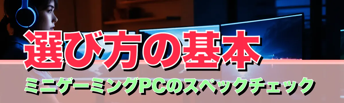 選び方の基本 ミニゲーミングPCのスペックチェック
