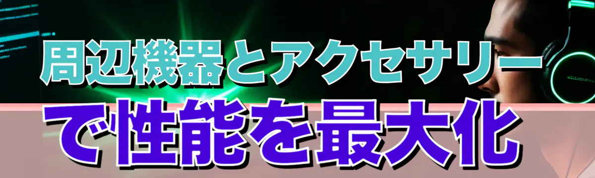 周辺機器とアクセサリーで性能を最大化
