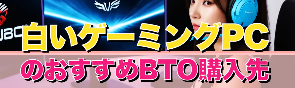 白いゲーミングPCのおすすめBTO購入先