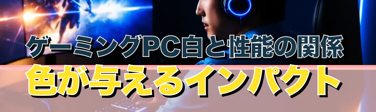 ゲーミングPC白と性能の関係 色が与えるインパクト