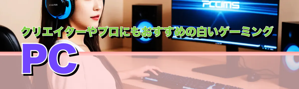 クリエイターやプロにもおすすめの白いゲーミングPC