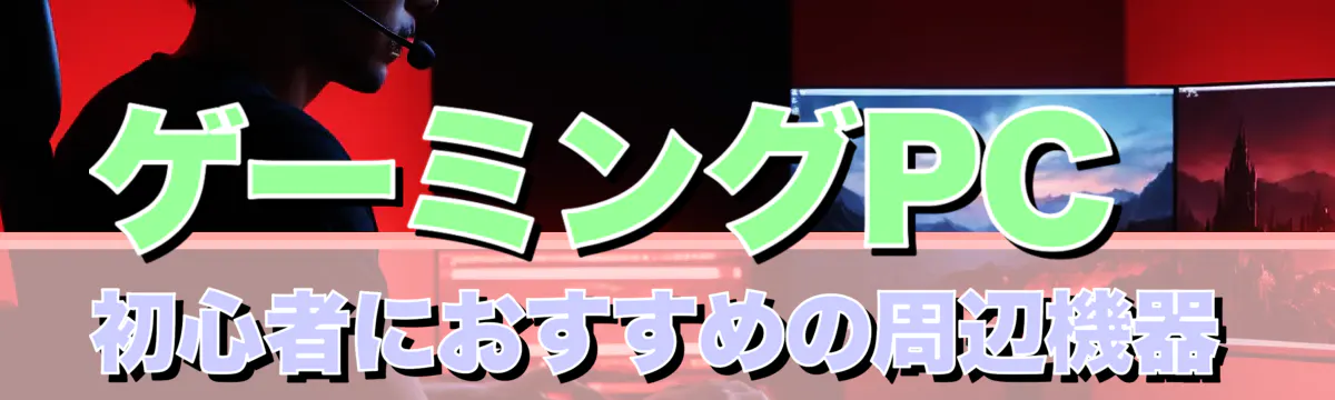 ゲーミングPC初心者におすすめの周辺機器
