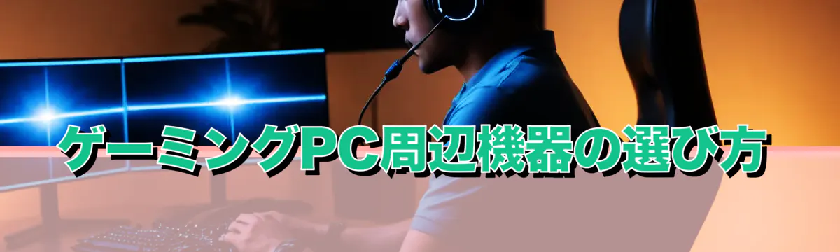 ゲーミングPC周辺機器の選び方
