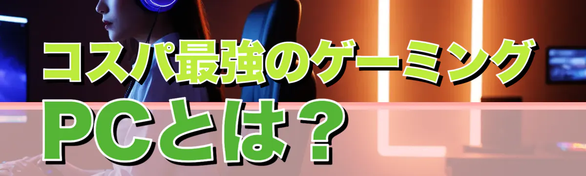 コスパ最強のゲーミングPCとは?