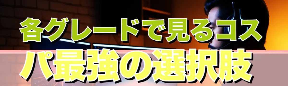 各グレードで見るコスパ最強の選択肢