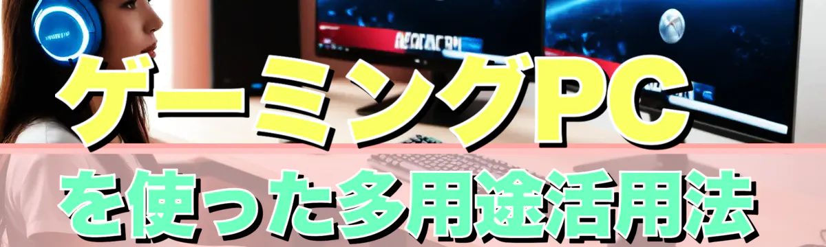 ゲーミングPCを使った多用途活用法
