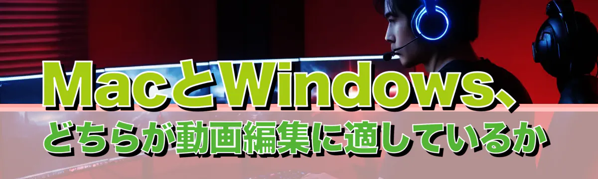 MacとWindows、どちらが動画編集に適しているか
