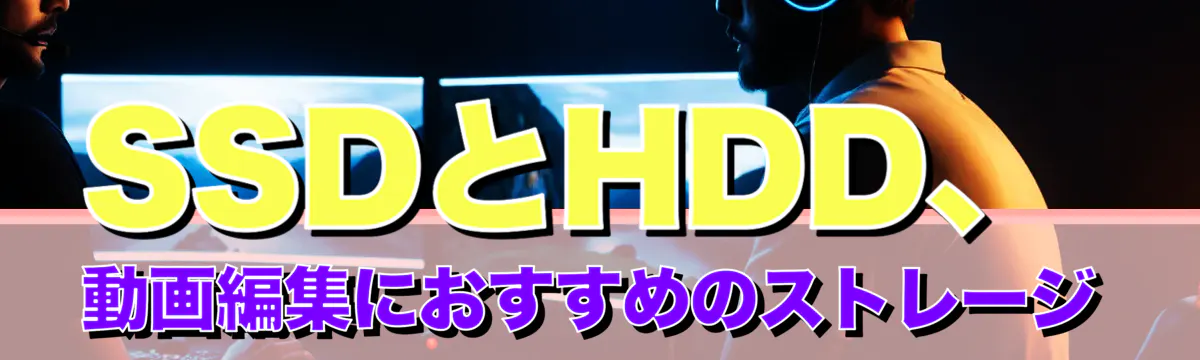 SSDとHDD、動画編集におすすめのストレージ