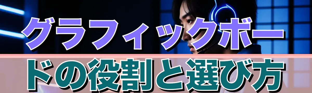 グラフィックボードの役割と選び方