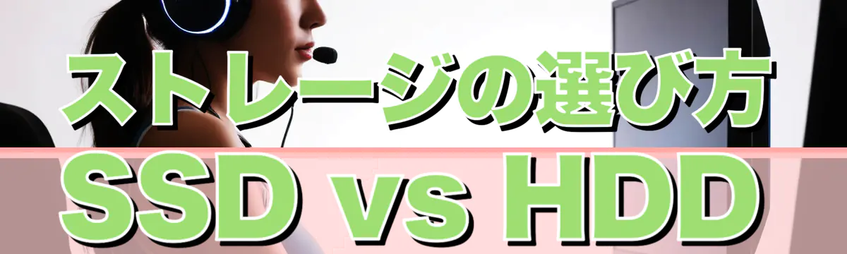 ストレージの選び方 SSD vs HDD