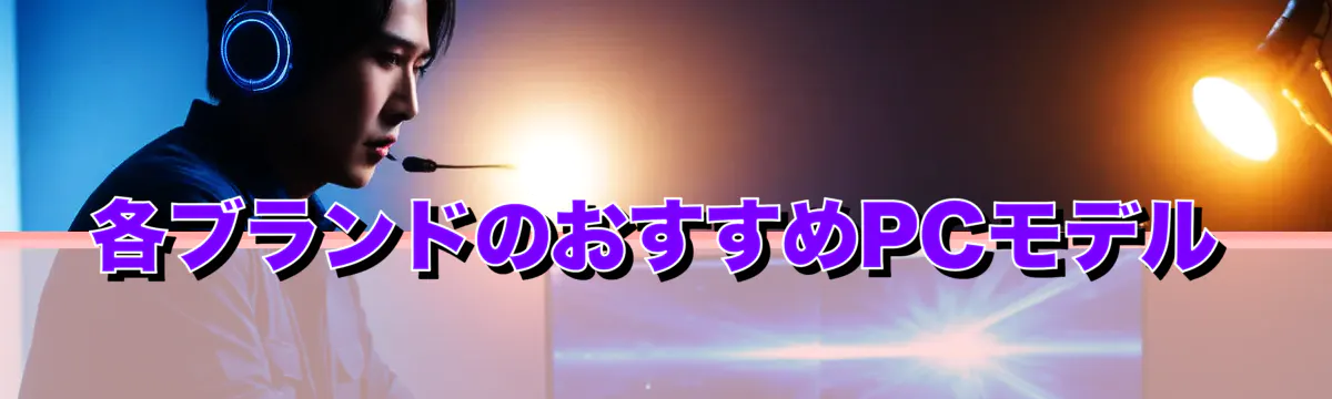 各ブランドのおすすめPCモデル