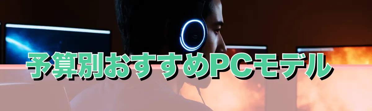 予算別おすすめPCモデル 
