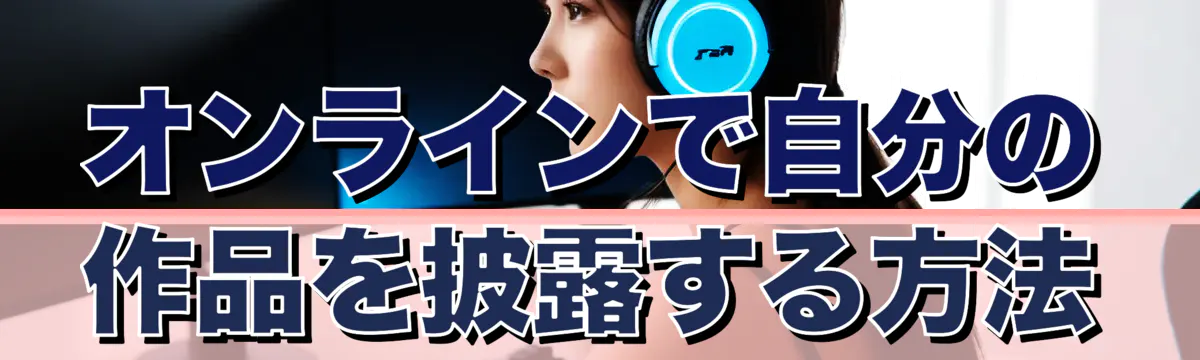 オンラインで自分の作品を披露する方法
