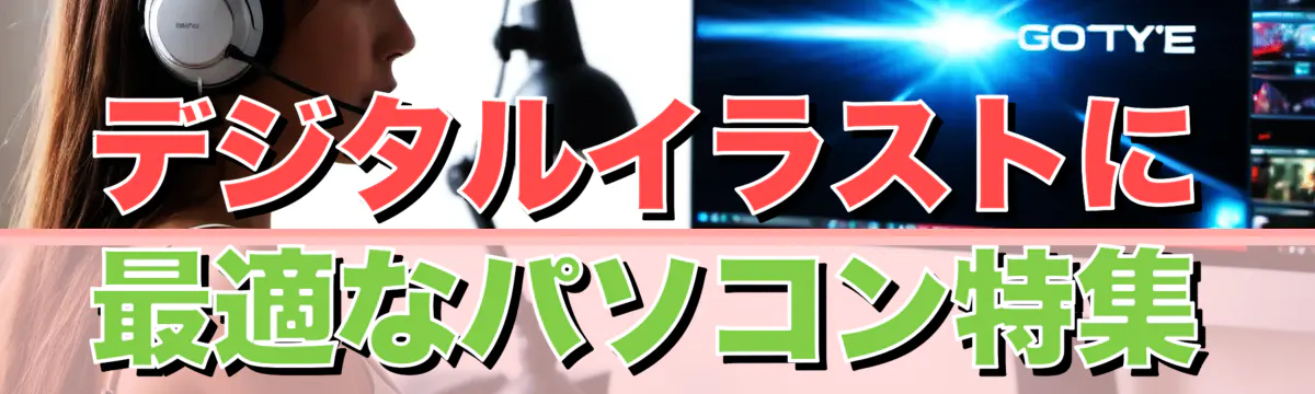 デジタルイラストに最適なパソコン特集