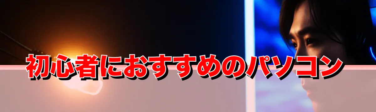 初心者におすすめのパソコン