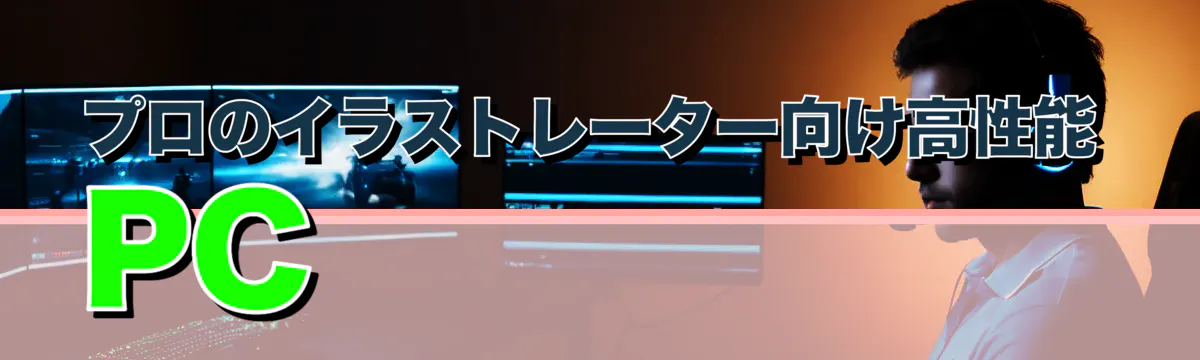 プロのイラストレーター向け高性能PC