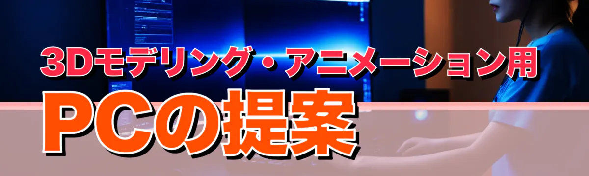 3Dモデリング・アニメーション用PCの提案