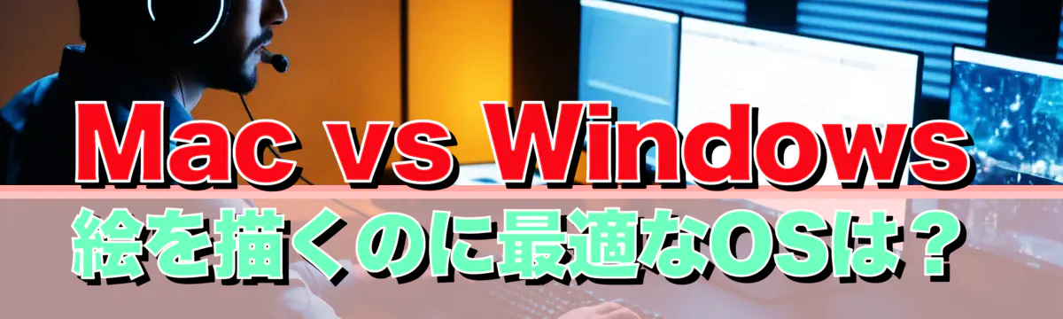 Mac vs Windows 絵を描くのに最適なOSは?