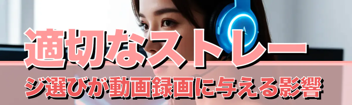 適切なストレージ選びが動画録画に与える影響
